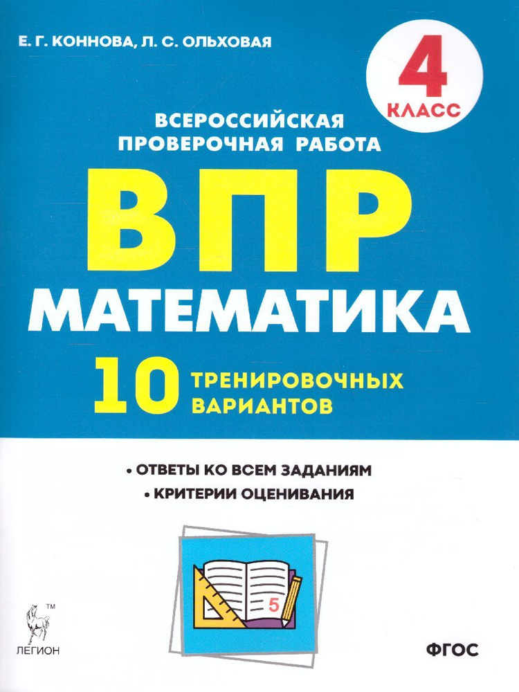 ВПР Математика 4 класс 10 тренировочных вариантов | Коннова Елена Генриевна, Ольховая Людмила Сергеевна #1