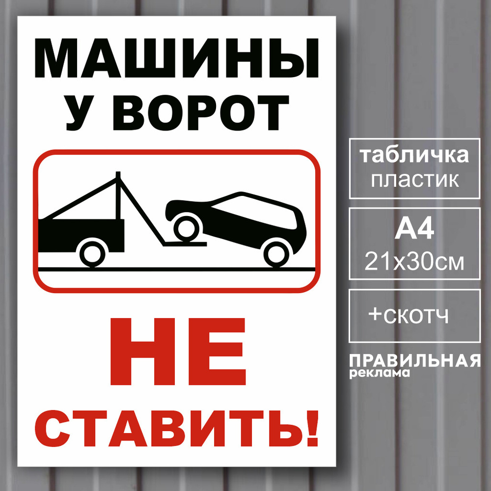 Табличка "Машины у ворот не ставить " А4, 30х21 см. (пластик 3 мм.) + скотч (ламинированная, машины не #1