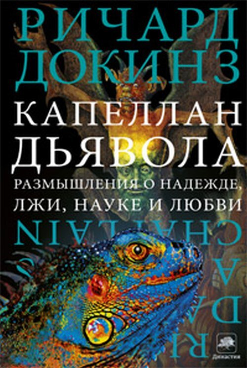 Капеллан дьявола. Размышления о надежде, лжи, науке и любви | Докинз Ричард  #1