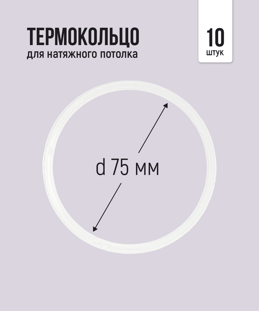 Термокольцо протекторное, прозрачное для натяжного потолка d 75 мм, 10 шт  #1