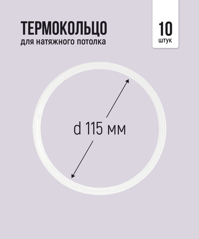 Термокольцо протекторное, прозрачное для натяжного потолка d 115 мм, 10 шт  #1