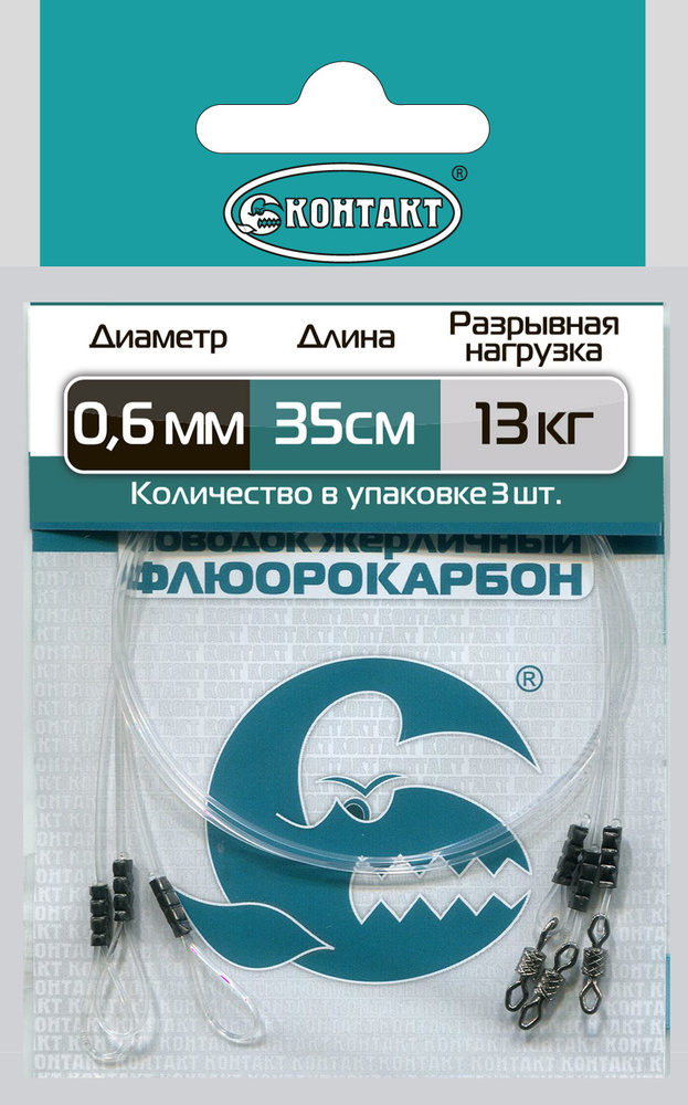 Поводок Контакт Флюорокарбон ЖЕРЛИЧНЫЙ, диаметр 0,6 мм, тест 13 кг  #1