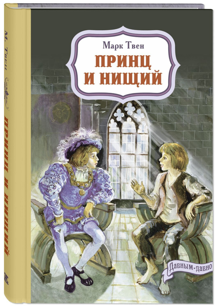 Принц и нищий | Твен Марк #1