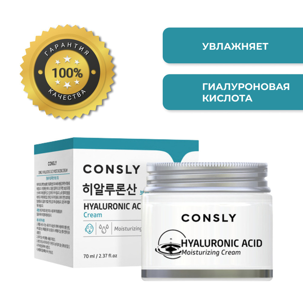 Consly Крем для лица увлажняющий с гиалуроновой кислотой - Hyaluronic acid moisturizing cream, 70мл  #1