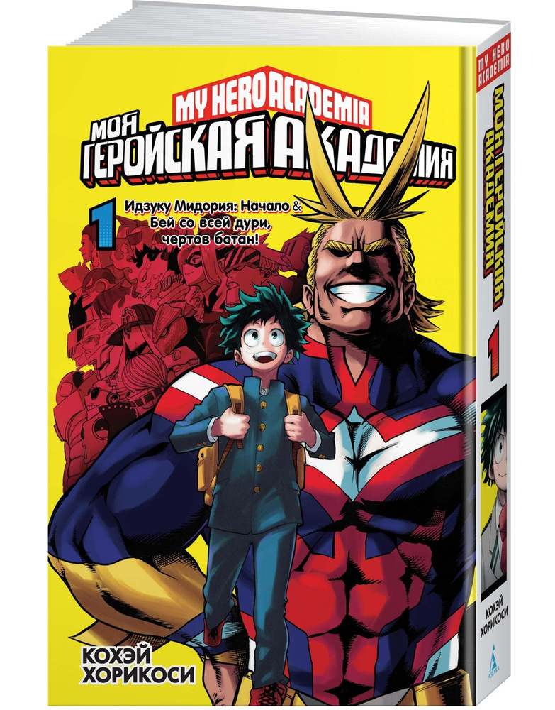 Моя геройская академия. Кн.1. Идзуку Мидория: Начало. Бей со всей дури, чертов ботан! | Хорикоси Кохэй #1