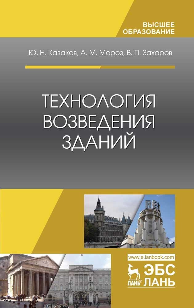 Технология возведения зданий. Учебное пособие | Мороз Антон Михайлович, Казаков Юрий Николаевич  #1