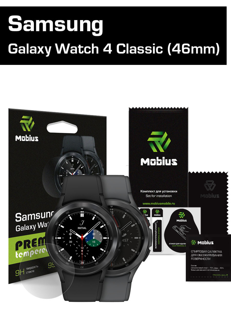 Защитное стекло Mobius для смарт-часов Samsung Galaxy Watch 4 Classic (46 мм)  #1