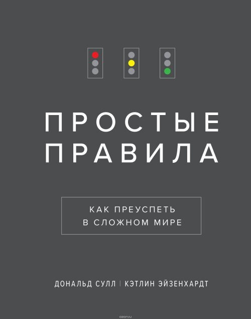 Сулл Д. Простые правила. Как преуспеть в сложном мире #1