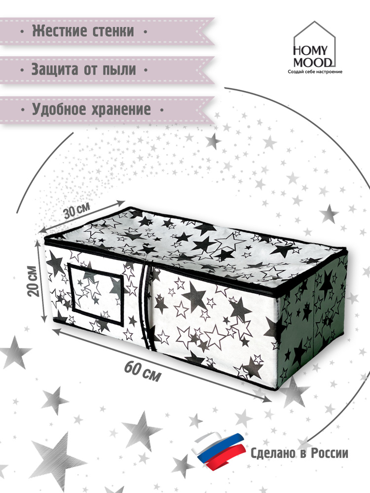 Коробка (органайзер) для хранения вещей, белья, обуви и игрушек с крышкой большая Homy Mood, 60*30*20 #1