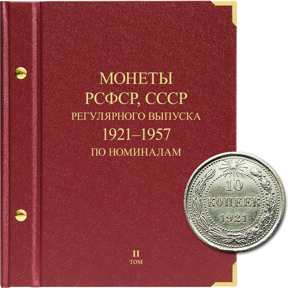 Альбом для монет регулярного выпуска РСФСР, СССР . Серия по номиналам. Том 2. 1921-1957 гг.  #1