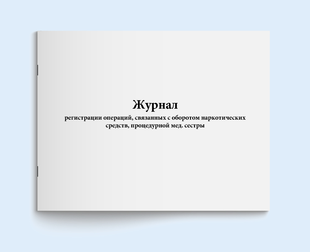 Книга учета / Журнал регистрации операций, связанных с оборотом наркотических средств, процедурной мед. #1