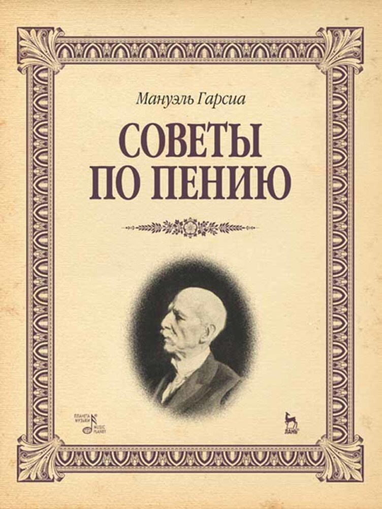 Советы по пению | Гарсия Мануэль #1