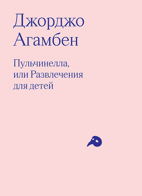 Пульчинелла, или Развлечение для детей | Агамбен Джорджо  #1