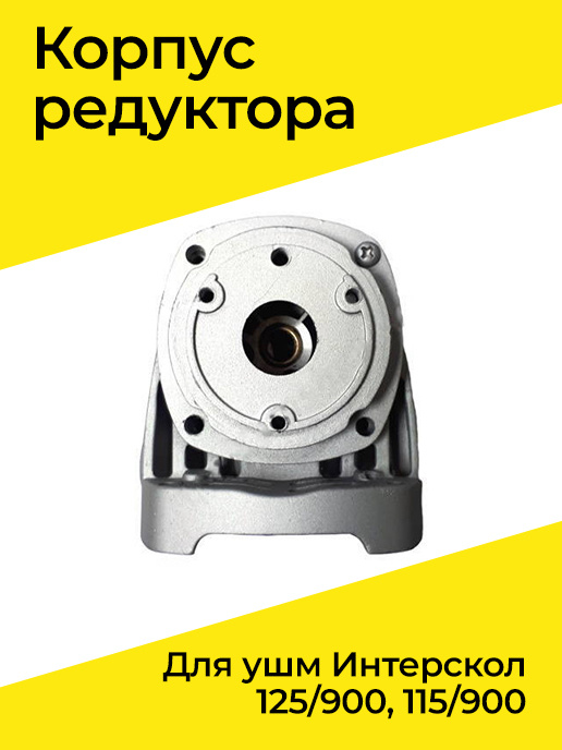 Корпус редуктора для ушм Интерскол 125/900, 115/900 #1