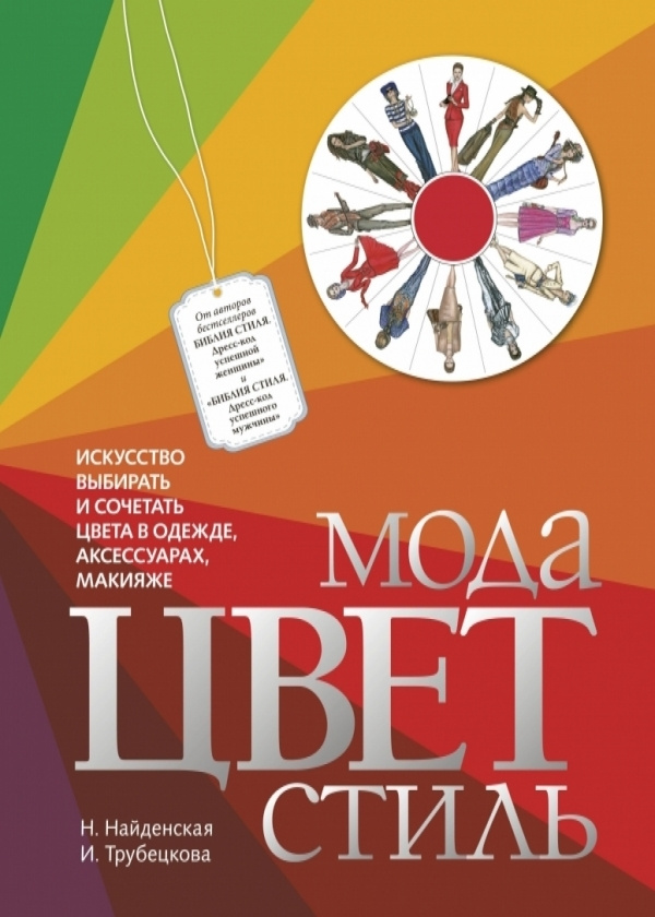 Мода. Цвет. Стиль (2-е издание) | Найденская Наталия Георгиевна, Трубецкова Инесса Александровн  #1