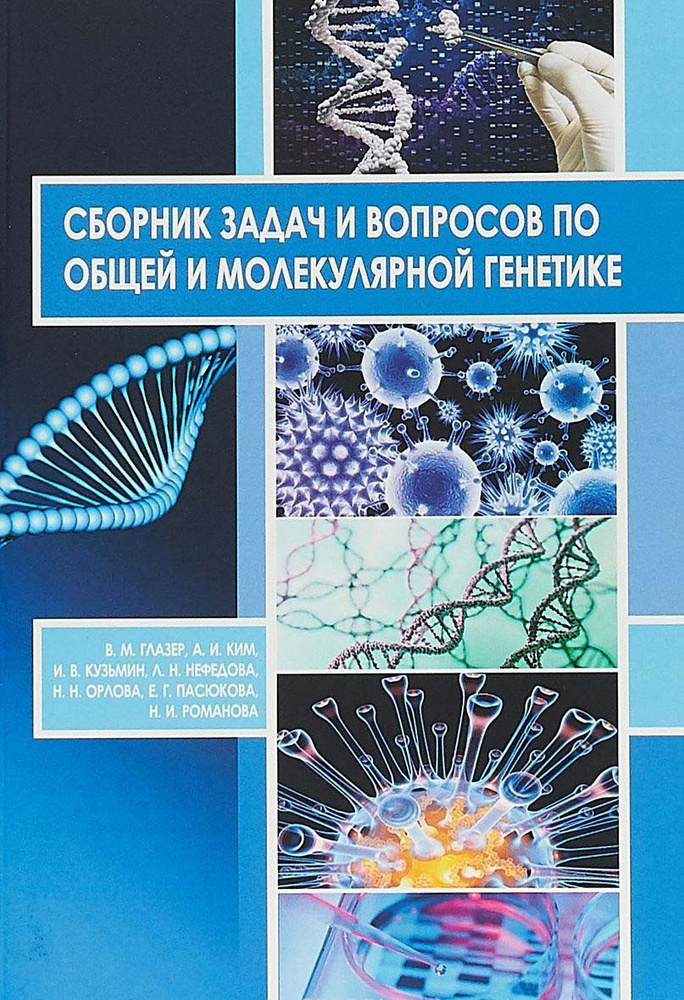 Сборник задач и вопросов по общей и молекулярной генетике: учебное пособие | Глазер Вадим Моисеевич  #1