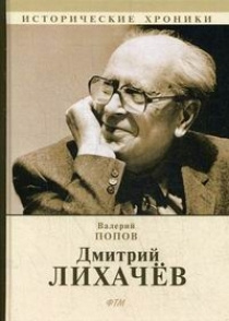 Дмитрий Лихачев #1