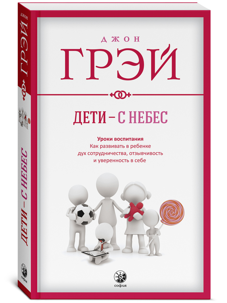 Дети - с небес. Уроки воспитания. Как развивать в ребенке дух сотрудничества, отзывчивость и уверенность #1