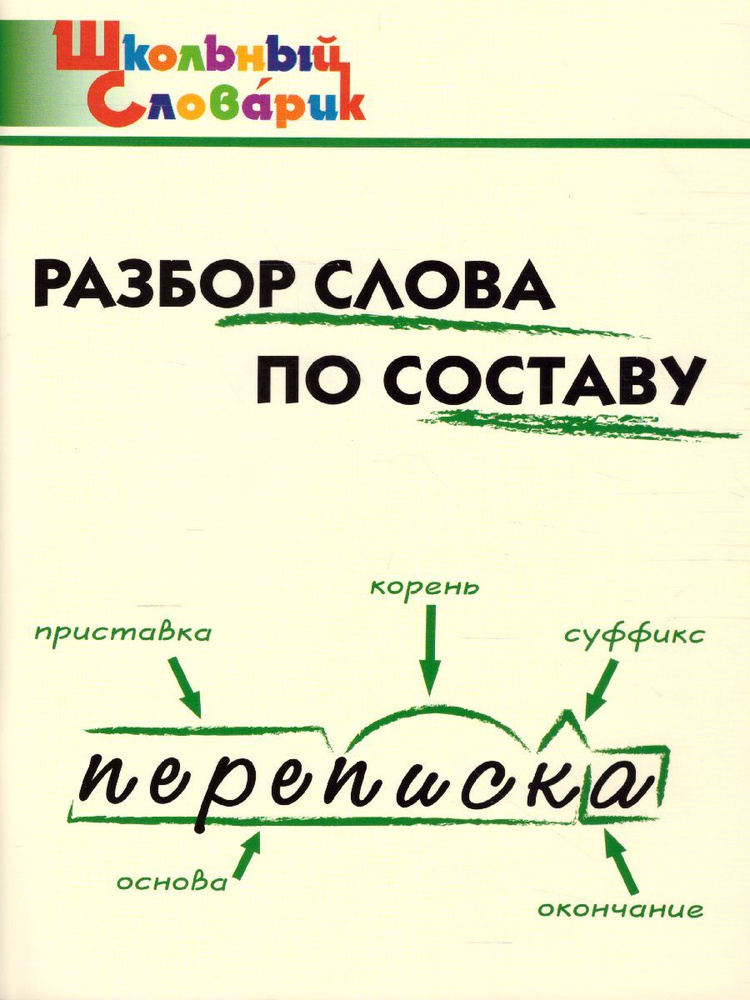 Разбор слова по составу. Школьный словарик. ФГОС | Клюхина Ирина Вячеславовна  #1