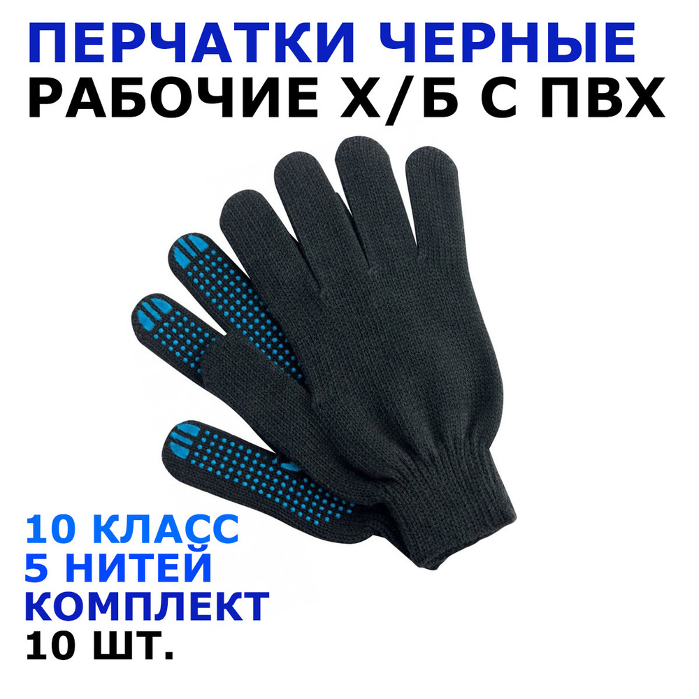 Перчатки ХБ с ПВХ, рабочие защитные универсальные, 10 класс, 5 нитей черные  #1