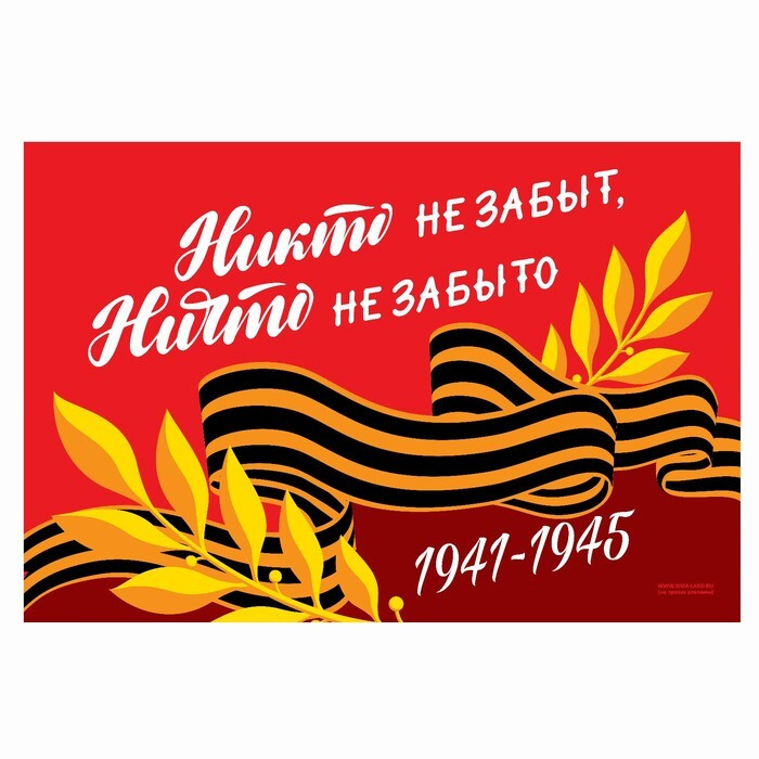 Флаг "Никто не забыт, ничто не забыто", 90х60 см #1