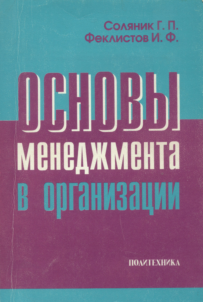 Основы менеджмента в организации #1