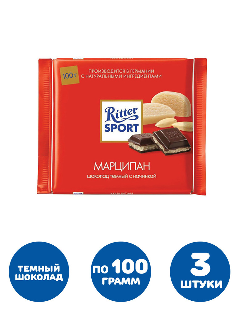 Шоколад RITTER SPORT "Марципан", темный с начинкой, 100 г, Германия  #1