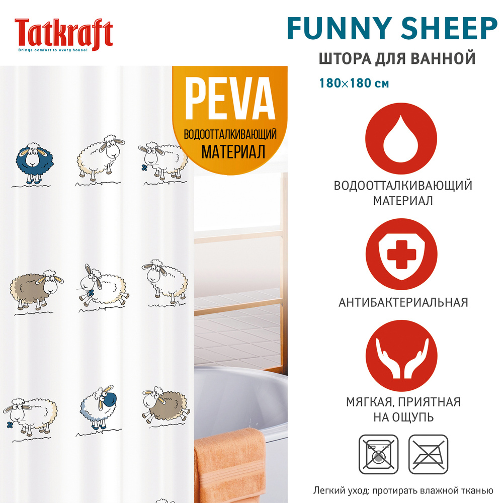Штора для ванной комнаты Tatkraft "Funny Sheep", 180 х 180 см. 14855 #1