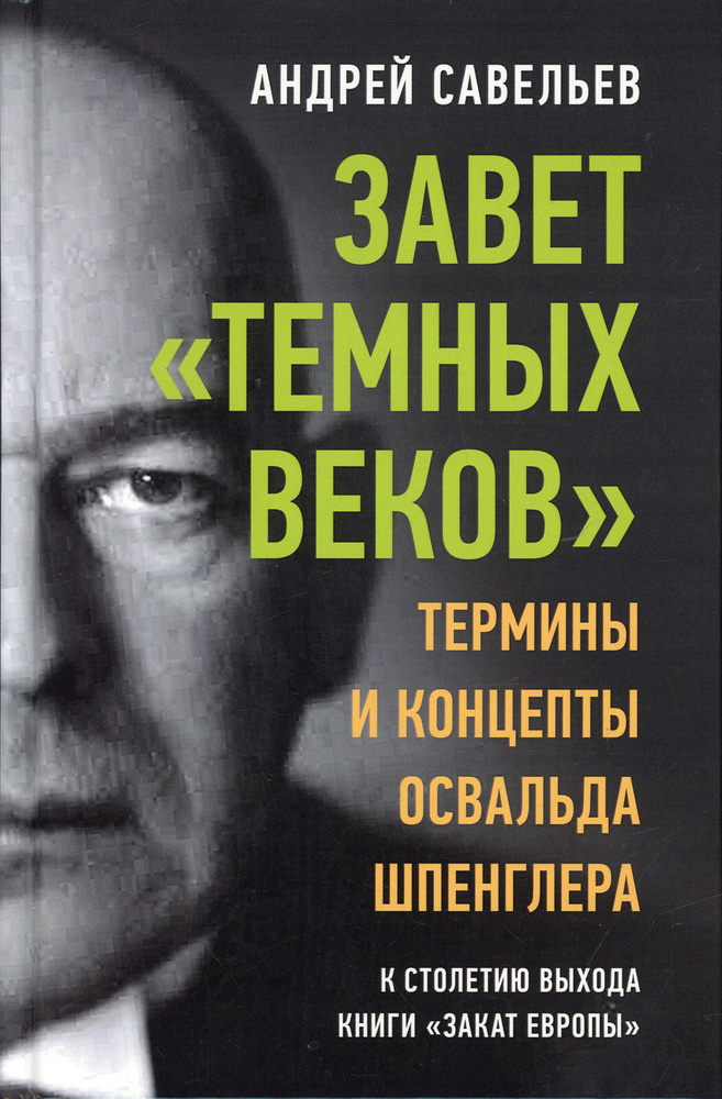 Завет "темных веков". Термины и концепты Освальда Шпенглера | Савельев Андрей Николаевич  #1