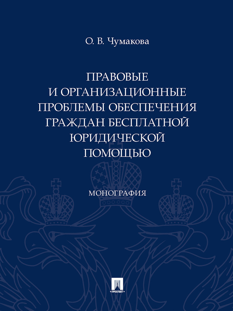 Правовые и организационные проблемы обеспечения граждан бесплатной юридической помощью. | Чумакова Ольга #1