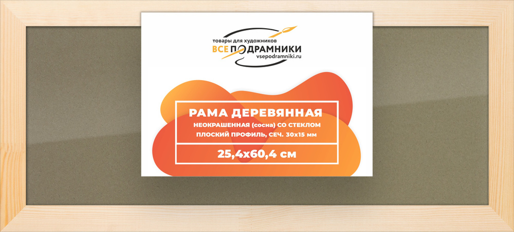 Рамка 25x60 для постера и фотографий, деревянная, багетная, со стеклом и задником, ВсеПодрамники  #1