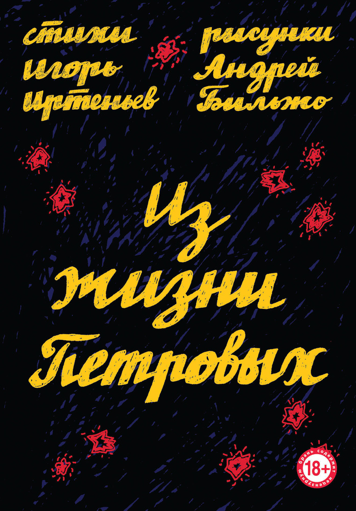 Из жизни Петровых | Иртеньев Игорь Моисеевич, Бильжо Андрей Георгиевич  #1