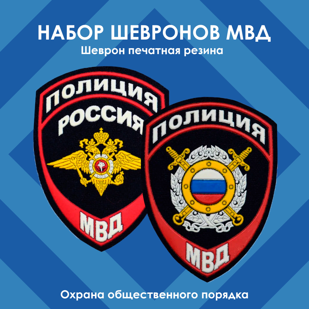 Набор ШЕВРОНОВ жаккардовых полиции/Охрана общественного порядка + герб, печатная резина  #1