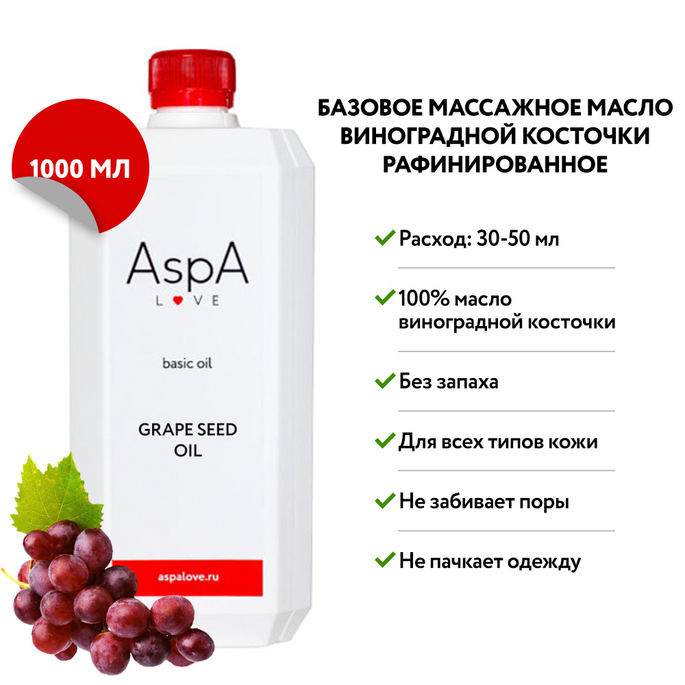 AspA Love Масло виноградной косточки массажное натуральное / косметическое / профессиональное / базовое #1