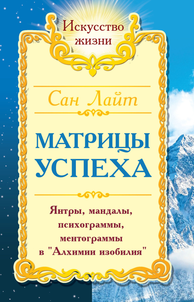 Сан Лайт. Матрицы успеха. Янтры, мандалы, психограммы, ментограммы в "Алхимии изобилия"  #1