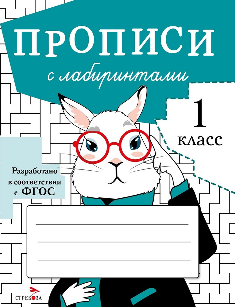 Прописи для первого класса. Прописи с лабиринтами | Маврина Лариса Викторовна, Калугина М.  #1