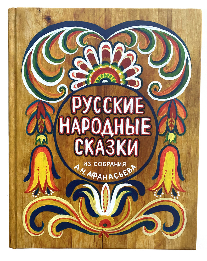 Русские народные сказки из собрания А.Н. Афанасьева | Афанасьев Александр Николаевич  #1