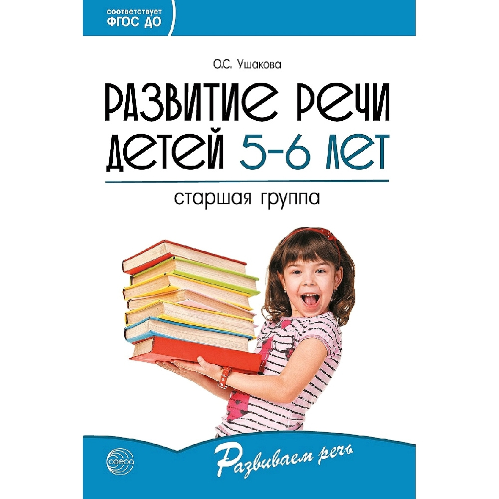 Вопросы и ответы о Методическое пособие. Развитие речи детей 5-6 лет.  Старшая группа | Ушакова О. С. – OZON