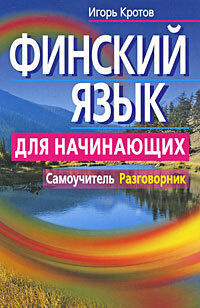 Финский язык для начинающих. Самоучитель. Разговорник | Кротов Игорь Станиславович  #1