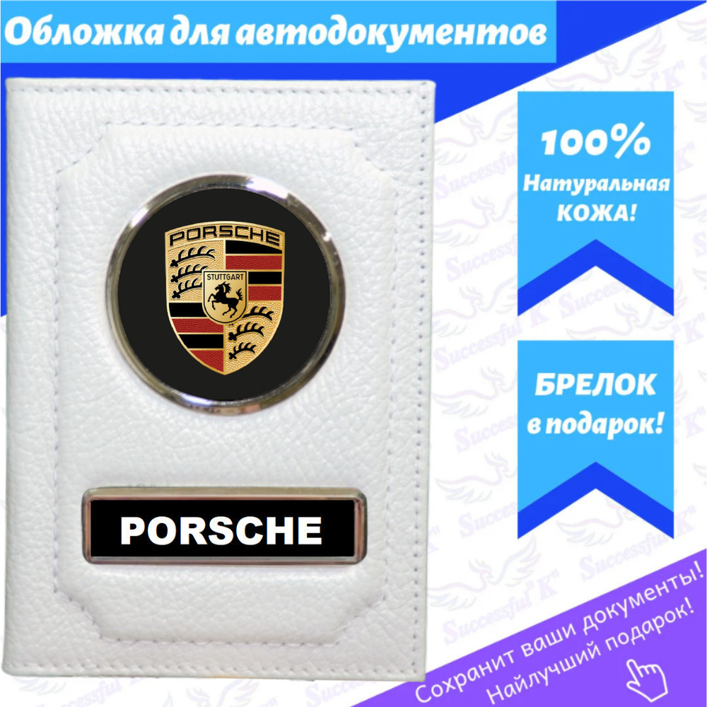 Обложка для авто документов. Обложка для документов. Обложка с авто брендом "Porsche"- (Порш)  #1