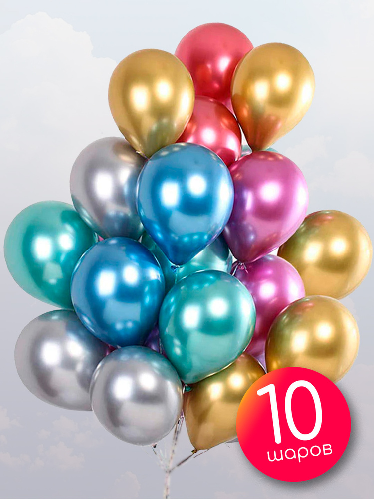 Воздушные шары 10 шт / Ассорти цветов, Хром / 30 см #1