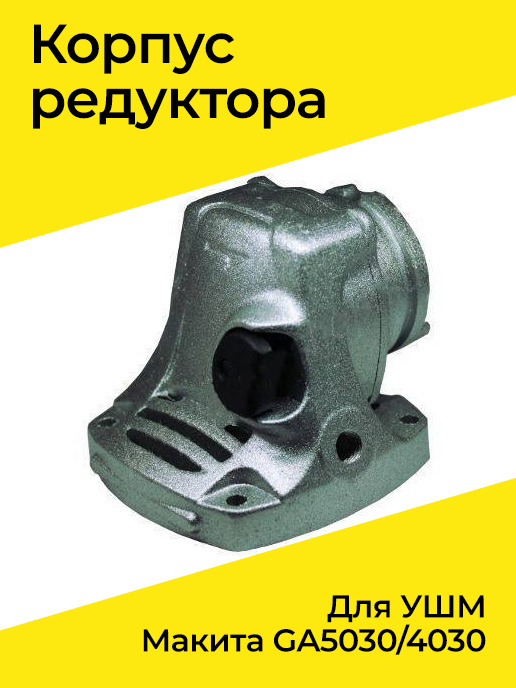 Корпус редуктора для ушм Макита GA5030/4030 #1