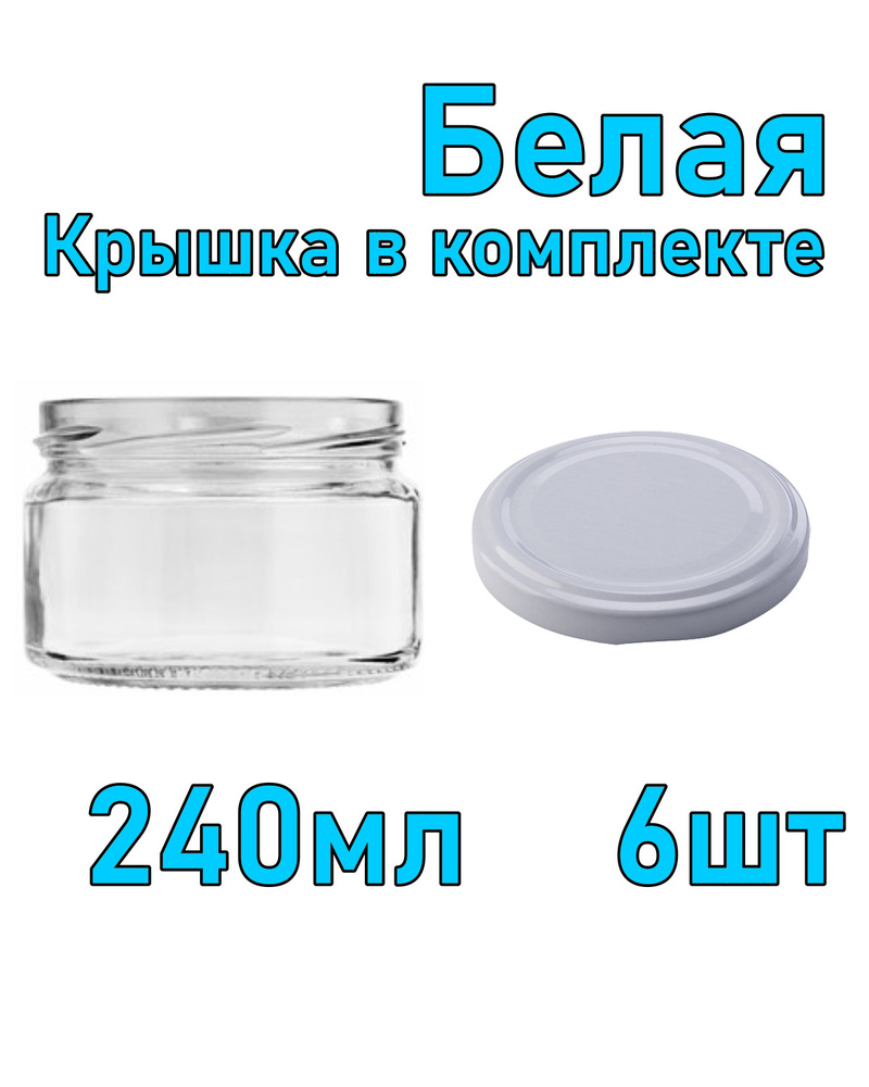 Набор из 6 стеклянных баночек 240 мл с белой крышкой #1