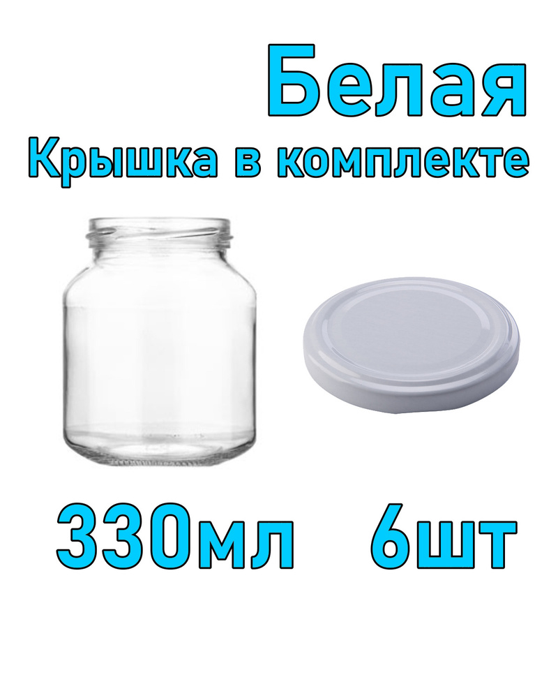 Набор из 6 стеклянных баночек 330 мл с белой крышкой #1