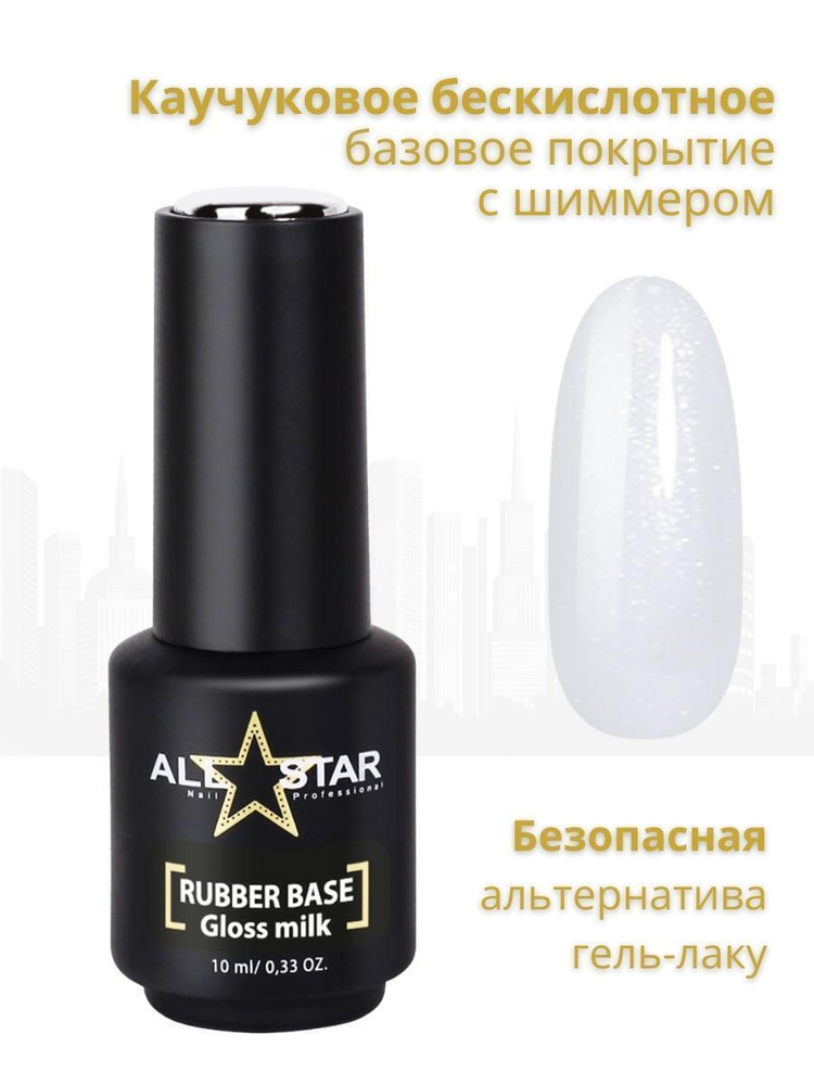 База для гель лака ALL STAR Professional камуфлирующая Gloss Milk, жемчужно-молочный с шиммером, 10 мл #1