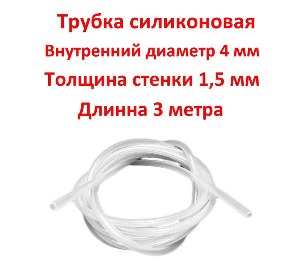 Трубка силиконовая внутренний диаметр 4 мм, толщина стенки 1,5 мм, длина 3 метра  #1