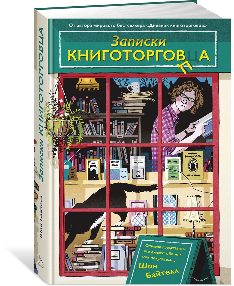 Записки книготорговца | Байтелл Шон #1