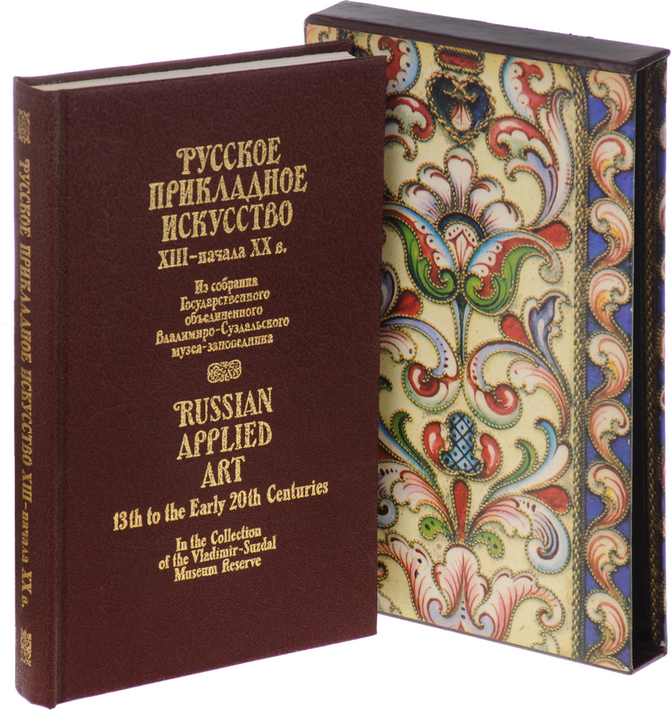 Русское прикладное искусство XIII - начала XX в. Из собрания Государственного объединенного Владимиро-Суздальского #1