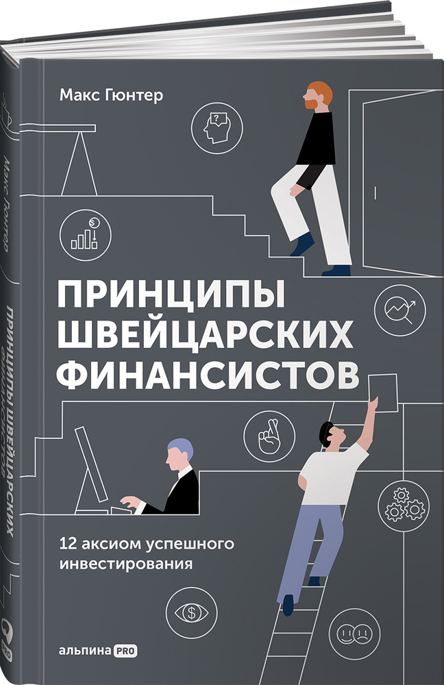 Принципы швейцарских финансистов. 12 аксиом успешного инвестирования | Гюнтер Макс  #1