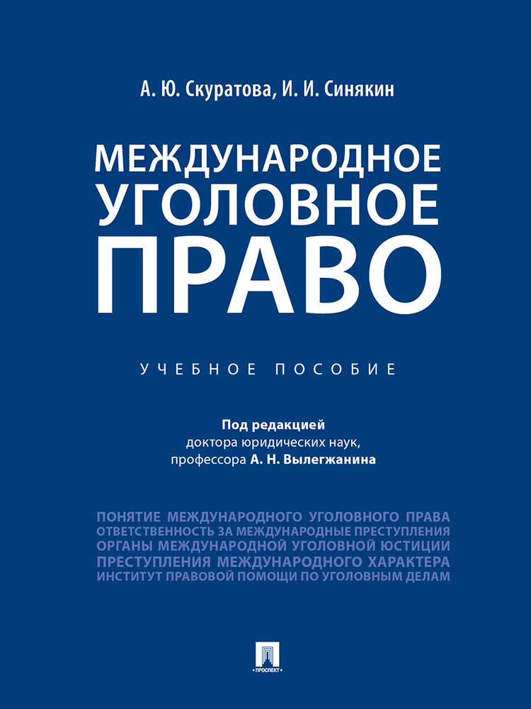 Международное уголовное право. | Синякин Иван Игоревич, Скуратова Александра Юрьевна  #1